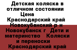 Детская коляска в отличном состоянии › Цена ­ 8 500 - Краснодарский край, Новокубанский р-н, Новокубанск г. Дети и материнство » Коляски и переноски   . Краснодарский край